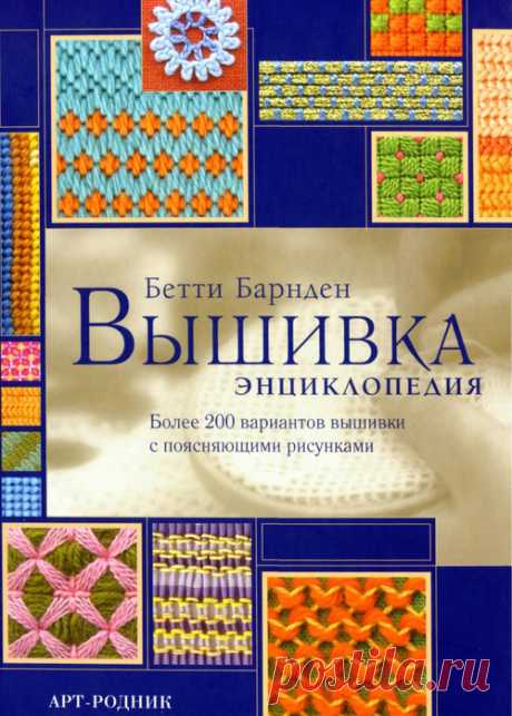 Архив: Вышивка 200 способов вышивания