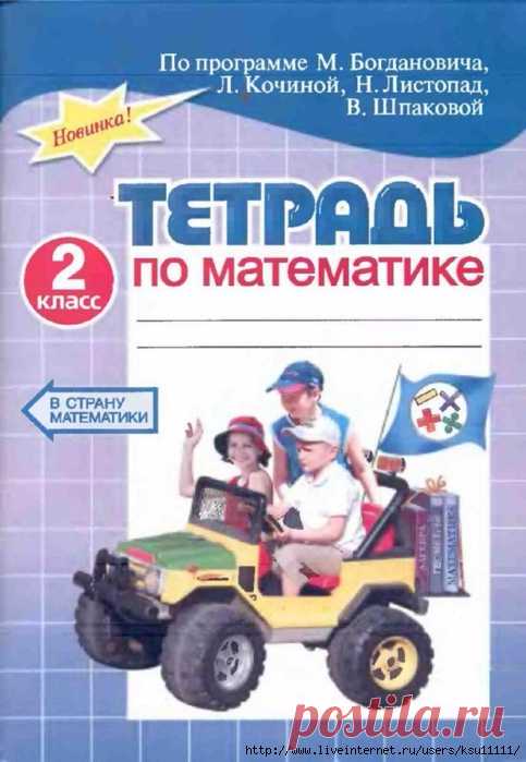Тетрадь по математике 2 класс