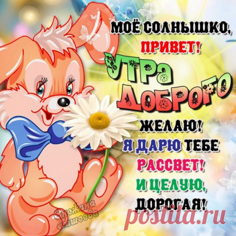 Открытки доброе Утро солнышко  Картинки мигающие улыбнись с добрым утром
