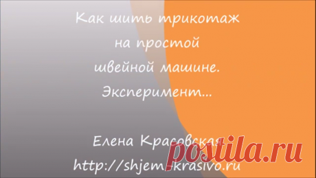 Как шить трикотаж на простой швейной машине