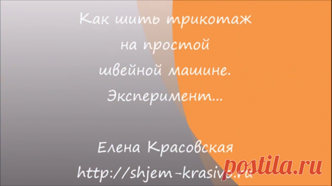 Как шить трикотаж на простой швейной машине