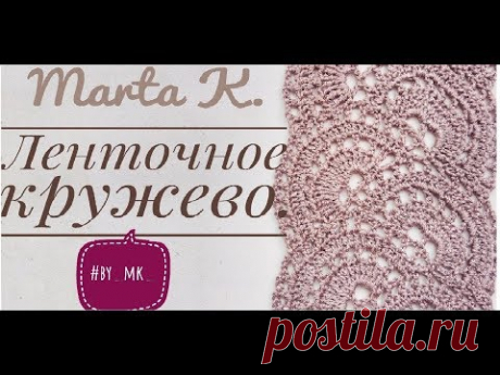 Ленточное кружево