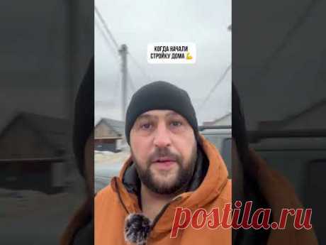Строим дома, Москва и Московская область #стройка #сипстроительство #сипдомподключ #дача #дом #топ