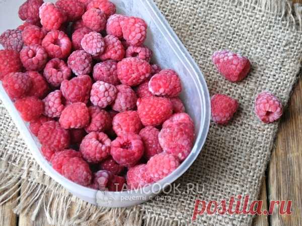 Заморозка малины — рецепт с фото Малина - это вкусная и полезная ягода, но, к сожалению, сезонная. Чтобы наслаждаться её вкусом и в зимний период, люди делают множество заготовок: варят компоты, варенье, джемы, а также замораживают. Заморозка малины на зиму - это простой и удобный способ заготовки, благодаря которому мы можем сохранить вкус, цвет и максимальное количество витаминов в ягодах.

Из замороженной малины можно приготовить те же блюда, что и из свежей. Я очень лю...