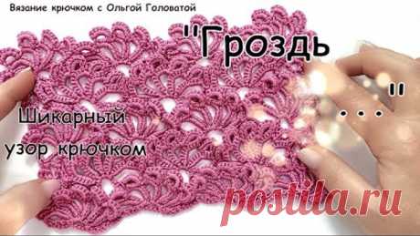 Узор крючком!!! Который завораживает... "Гроздья "