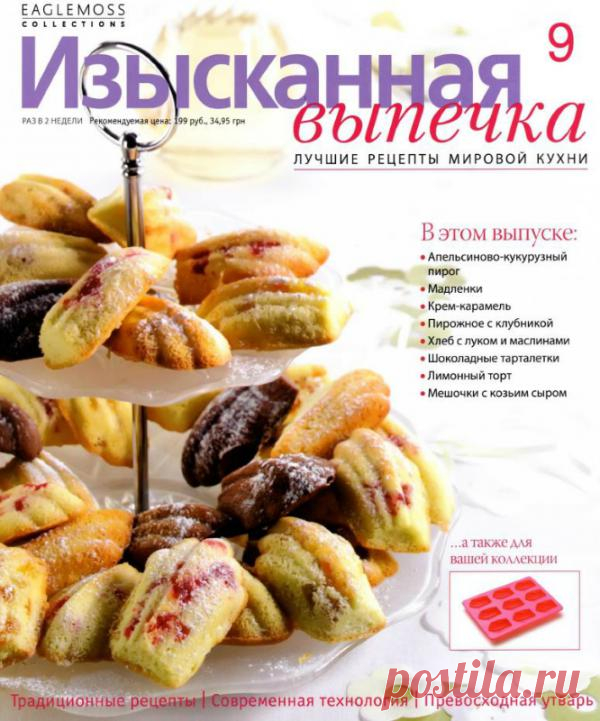 Изысканная выпечка №9