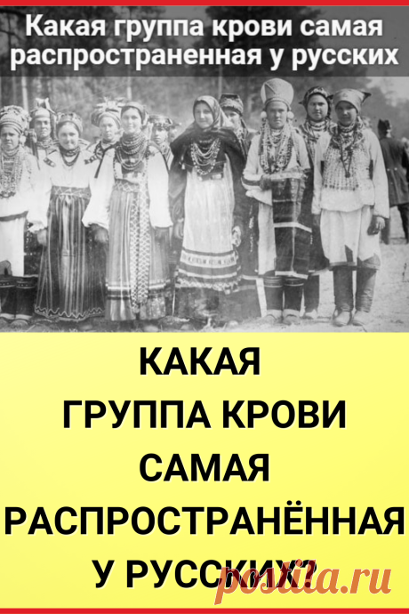 Какая группа крови самая распространенная у русских