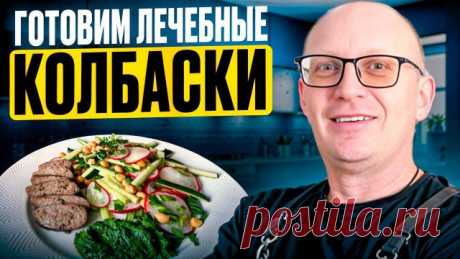 Домашние колбаски против магазинных: спасение для вашего метаболизма Эти домашние колбаски — не просто вкусно, это ваш секрет против воспалений! ✔ 100% чистый белок — никаких скрытых врагов для суставов ✔ Натуральные специи вместо химических усилителей вкуса ✔ Идеальный баланс с овощами и нутом для метаболического эффекта и полноценного питания Хотите больше узнать п