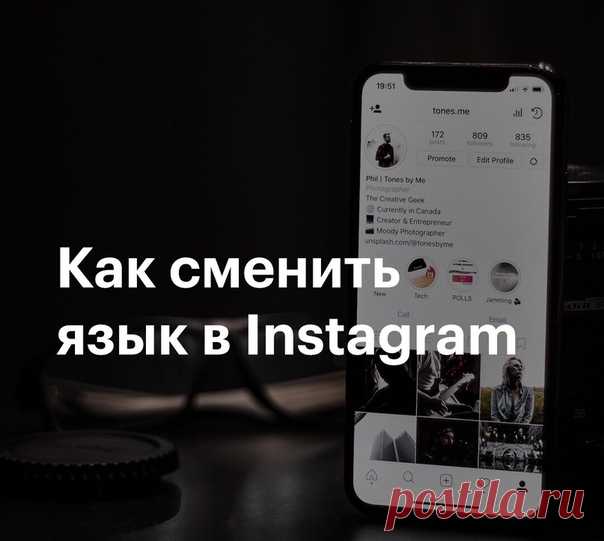 После обновления мобильное приложение Instagram автоматически вернуло языковые настройки к стандартным, активировав английский язык. ⠀ Чтобы ваш Instagram снова был на русском языке, проделайте следующие шаги: • Откройте приложение Instagram на своем смартфоне или планшете; • Перейдите на страницу профиля (пиктограмма человечка в анфас в правом нижнем углу); • Затем откройте раздел с системными настройками (три горизонтальные полоски в правом верхнем углу); • Откройте вкладку Settings –…