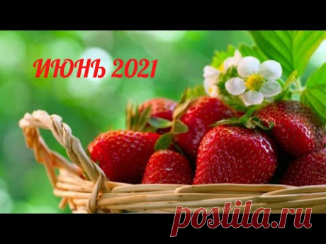 Экспресс Таро прогноз на Июнь 2021  для всех знаков Зодиака (Астрологический Оракул Симболон)