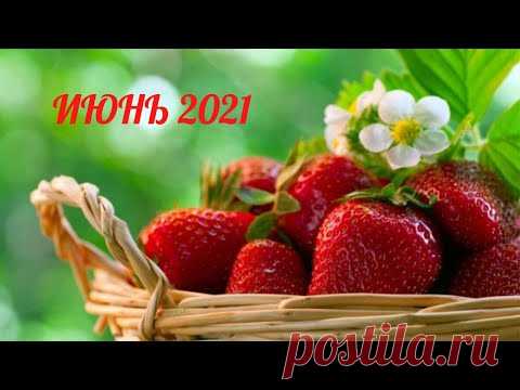 Экспресс Таро прогноз на Июнь 2021  для всех знаков Зодиака (Астрологический Оракул Симболон)