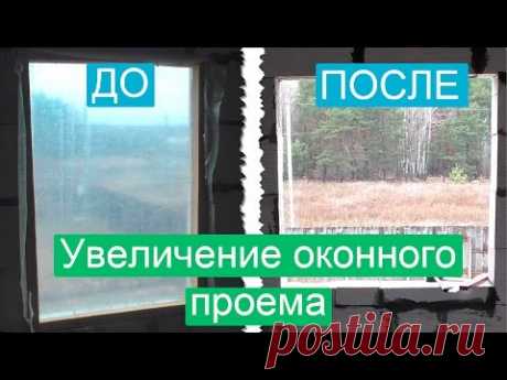 Увеличение оконного проема в стене из газоблока - YouTube