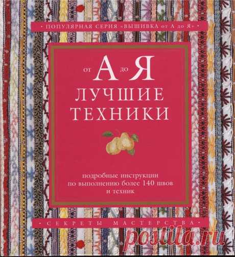 КНИГА:ЛУЧШИЕ ТЕХНИКИ ВЫШИВКИ.ПОДРОБНЫЕ ИНСТРУКЦИИ