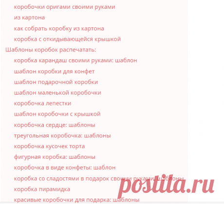 Шаблоны коробок распечатать, 80 шаблонов: новогодние коробочки для подарков, коробочки для подарков день рождения, юбилей. Коробка для подарка своими руками из картона, из бумаги: коробка сумка, коробка карандаш, фигурная, с крышкой, маленькая, красивая, для детей, для взрослых. Коробка распечатать шаблон: бумажные и картонные коробочки для подарков своими руками