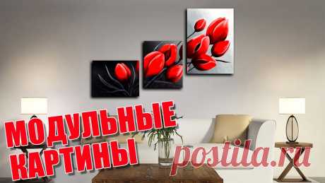 Модульные картины в интерьере | Modular paintings in the interior Применять модульные картины в интерьере частного дома, квартиры или рабочего кабинета не только эстетично, но и практично. В первую очередь, потому, что моду...