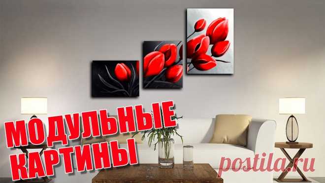Модульные картины в интерьере | Modular paintings in the interior Применять модульные картины в интерьере частного дома, квартиры или рабочего кабинета не только эстетично, но и практично. В первую очередь, потому, что моду...