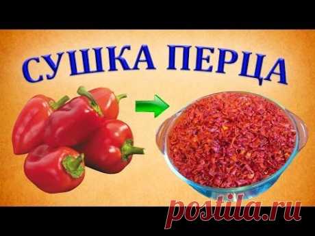 Сушка сладкого перца | Сушеный болгарский перец