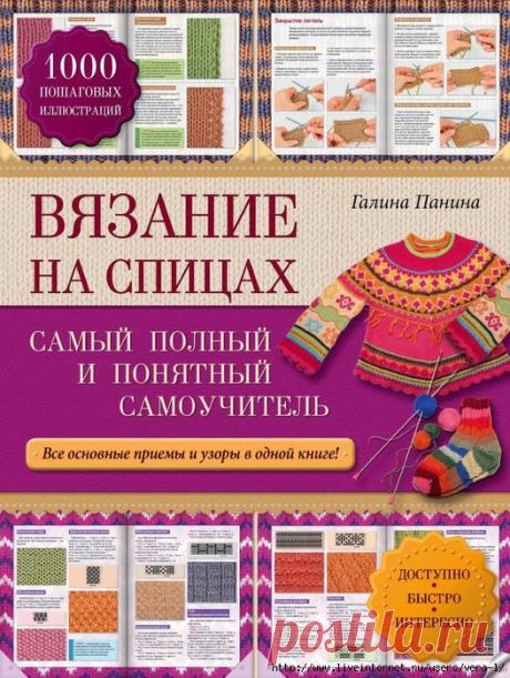 Вязание на спицах: самый полный и понятный самоучитель