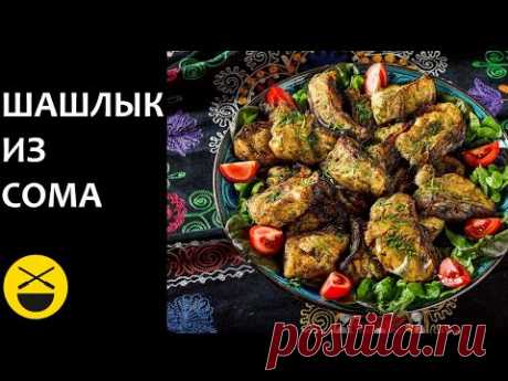 Сталик: Шашлык из сома