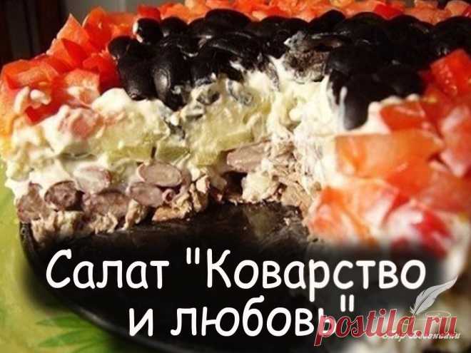 Салат "Коварство и любовь" - Вкусные рецепты от Мир Всезнайки