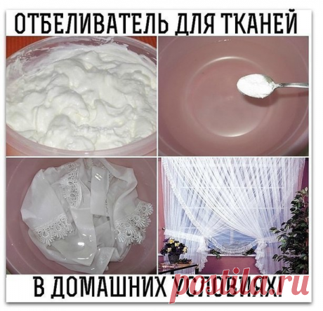 Отбеливатель для тканей. Рукоделие идеи и советы handmade | ВКонтакте