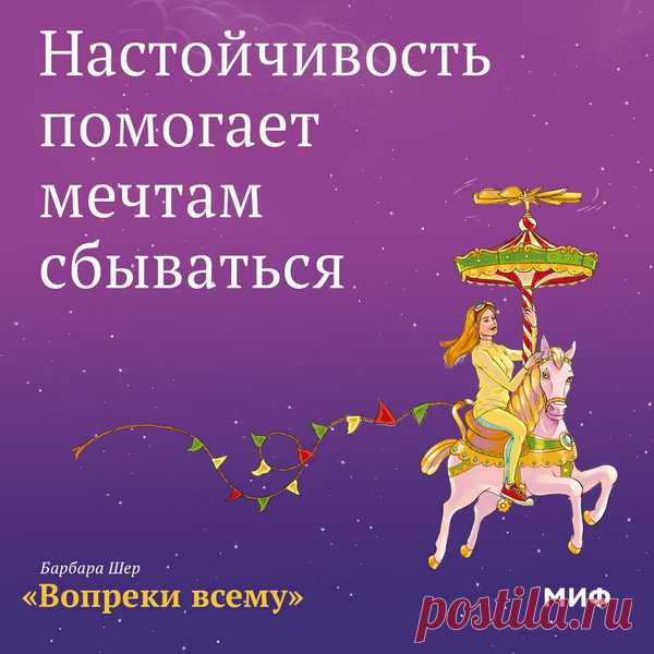 Настойчивость  помогает мечтам сбываться