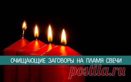 Очищающие заговоры на пламя свечи 
Дом – это ваша крепость и семейное гнездо. Вы обязаны ухаживать за своими стенами, создавать уют, покой и гармонию. За это ваш дом отблагодарит положительной энергетикой и миром в семье.
 
Порой случ…