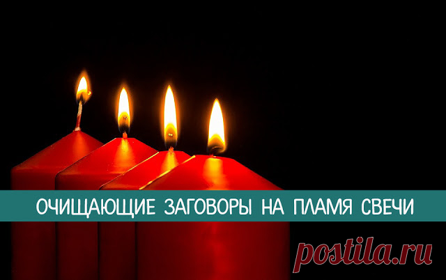 Очищающие заговоры на пламя свечи 
Дом – это ваша крепость и семейное гнездо. Вы обязаны ухаживать за своими стенами, создавать уют, покой и гармонию. За это ваш дом отблагодарит положительной энергетикой и миром в семье.
 
Порой случ…