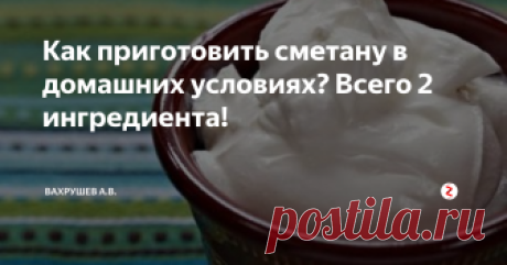 Как приготовить сметану в домашних условиях? Всего 2 ингредиента! Предлагаю рецепт очень вкусной и нежной сметаны в домашних условиях. Готовится очень просто и легко! И всего из двух ингредиентов! Обязательно попробуйте!
Берем 100 грамм творога и 100 мл ряженки.
Все тщательно смешиваем в равных пропорциях и сметана готова!
Если хотите густую сметану, то добавляйте больше творога, а если жидкую, то больше ряженки.