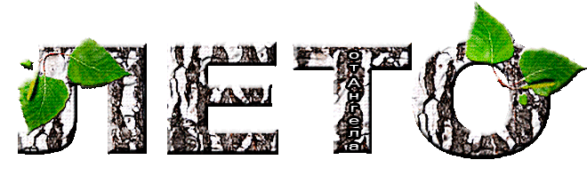 Надписи на прозрачном и черном фоне /Inscriptions // Alpha channel - АНИМАЦИЯ - Страна красоты Gif