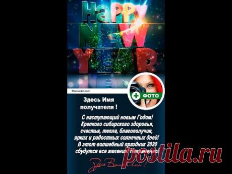 ИМЕННАЯ ОТКРЫТКА С НОВЫМ ГОДОМ - На телефон ! - YouTube