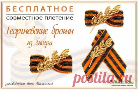 ~~~~~~СОВМЕСТНОЕ ПЛЕТЕНИЕ. 2 ГЕОРГИЕВСКИЕ БРОШИ ~~~~~~~~

Уже скоро 9 мая! И в канун празднования ДНЯ ПОБЕДЫ предлагаю сплести на СП символичную Георгиевскую ленточку и бантик из бисера, и украсить их лавровой веточкой.

 Начало Совместного Плетения 3МАЯ 2019г
показать целиком..