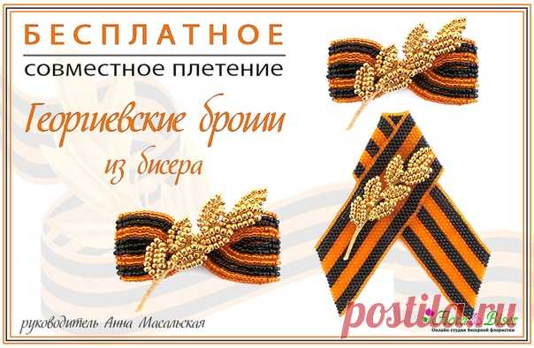 ~~~~~~СОВМЕСТНОЕ ПЛЕТЕНИЕ. 2 ГЕОРГИЕВСКИЕ БРОШИ ~~~~~~~~

Уже скоро 9 мая! И в канун празднования ДНЯ ПОБЕДЫ предлагаю сплести на СП символичную Георгиевскую ленточку и бантик из бисера, и украсить их лавровой веточкой.

 Начало Совместного Плетения 3МАЯ 2019г
показать целиком..