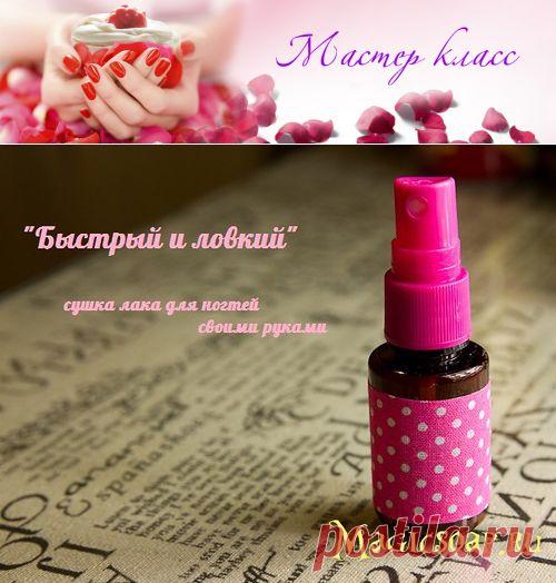 "Быстрый и ловкий" сушка лака для ногтей (рецепт и мастер-класс) » Блог Волшебное мыло и прочие удовольствия
