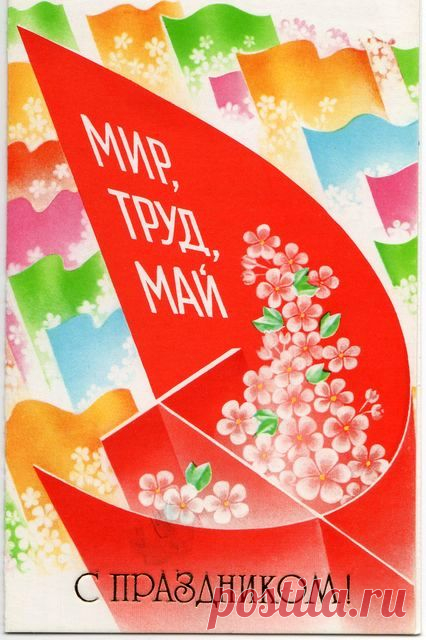 С праздником 1 Мая! Открытка двойная. Худ. А. Любезнов. Изд. "Плакат". Москва. 1986. Тип. изд-ва "Горьковская правда". Тир. 1,3 млн.