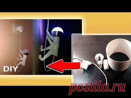 Ночник для детей в виде альпиниста (скалолаз) сделанного из трубы из ПВХ.

LED Night Light shaped Climber for Kids - Do it yourself | Светодиодный ночник | DIY PVC Lamp - YouTube