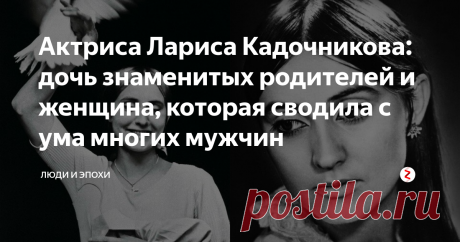 Актриса Лариса Кадочникова: дочь знаменитых родителей и женщина, которая сводила с ума многих мужчин Родилась будущая актриса в 1937 году в Москве.
Ее мама Нина Алисова - знаменитая советская актриса, которая прославилась благодаря роли в фильме "Бесприданница". Отец - Валентин Кадочников был режиссером и художником, но во время эвакуации  ушел из жизни из-за пневмонии.
Фото: static1.squarespace.com
Также у Ларисы Кадочниковой есть брат Вадим Алисов (советский кинооператор...