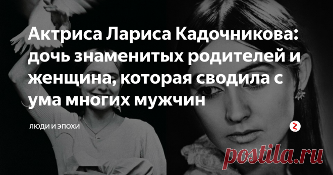 Актриса Лариса Кадочникова: дочь знаменитых родителей и женщина, которая сводила с ума многих мужчин Родилась будущая актриса в 1937 году в Москве.
Ее мама Нина Алисова - знаменитая советская актриса, которая прославилась благодаря роли в фильме 