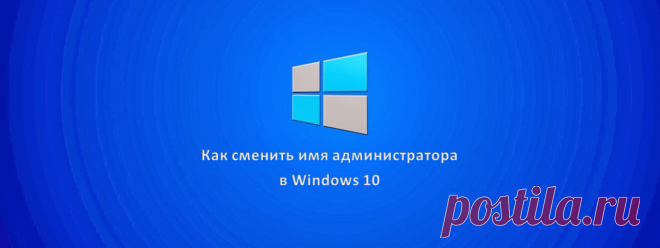 Как изменить имя администратора в Windows 10 2 способа сменить имя администратора в Windows 10.