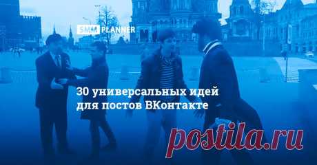 30 универсальных идей для постов ВКонтакте