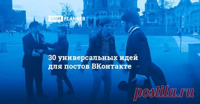 30 универсальных идей для постов ВКонтакте
