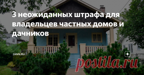 3 неожиданных штрафа для владельцев частных домов и дачников Сегодня многие россияне проживают в сельской местности, имеют загородные дачи, но мало кто из них подозревает о том, что в наше время на таких вот владельцев частных домов либо дач могут быть наложены штрафы за самые неожиданные их действия. На сегодняшний день владение своим домом имеет не только свои плюсы, но и огромное количество минусов, за несоблюдение которых таким собственникам могут