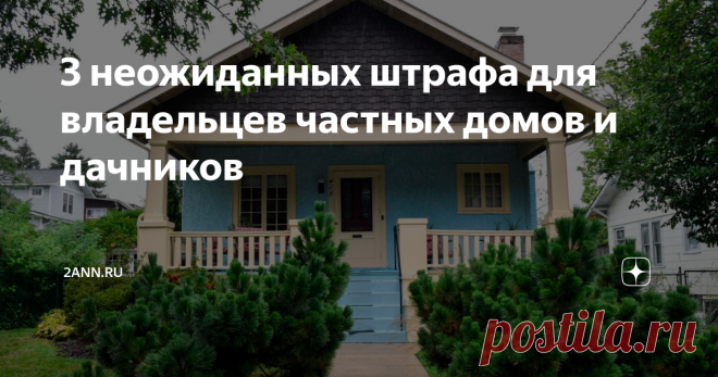 3 неожиданных штрафа для владельцев частных домов и дачников Сегодня многие россияне проживают в сельской местности, имеют загородные дачи, но мало кто из них подозревает о том, что в наше время на таких вот владельцев частных домов либо дач могут быть наложены штрафы за самые неожиданные их действия. На сегодняшний день владение своим домом имеет не только свои плюсы, но и огромное количество минусов, за несоблюдение которых таким собственникам могут