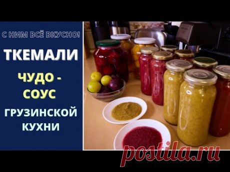 Ткемали: чудо-соус грузинской кухни ტყემალი Tkemali
