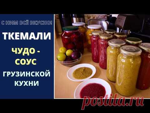 Ткемали: чудо-соус грузинской кухни ტყემალი Tkemali