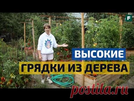 Эффективные высокие грядки из 50 мм доски // Уменьшаем трудозатраты на огород // FORUMHOUSE