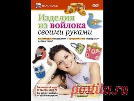 ИЗДЕЛИЯ ИЗ ВОЙЛОКА СВОИМИ РУКАМИ. Ультрамодные украшения и суперстильные аксессуары -- делаем сами!