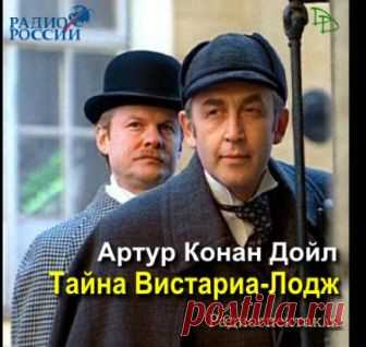 Тайна Вистариа-Лодж (Аудиокнига) - автор Артур Конан Дойл