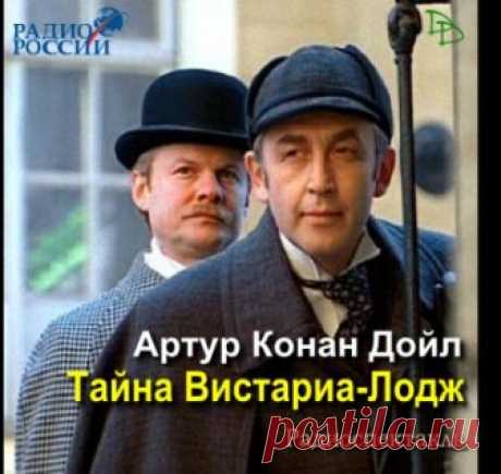 Тайна Вистариа-Лодж (Аудиокнига) - автор Артур Конан Дойл