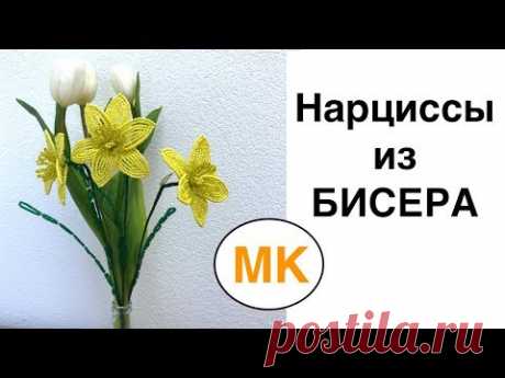 НАРЦИССЫ из БИСЕРА. ЦВЕТЫ из БИСЕРА. Biseropletenie
